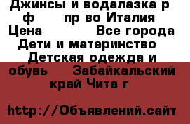 Джинсы и водалазка р.5 ф.Elsy пр-во Италия › Цена ­ 2 400 - Все города Дети и материнство » Детская одежда и обувь   . Забайкальский край,Чита г.
